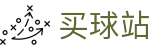 买球站(中国站) - 2026世界杯专业体育赛事竞猜平台